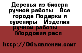 Деревья из бисера ручной работы - Все города Подарки и сувениры » Изделия ручной работы   . Мордовия респ.